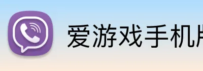 爱游戏手机版官方网站 Logo